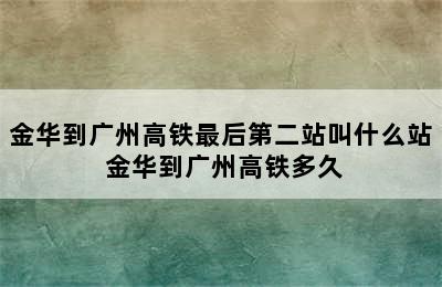 金华到广州高铁最后第二站叫什么站 金华到广州高铁多久